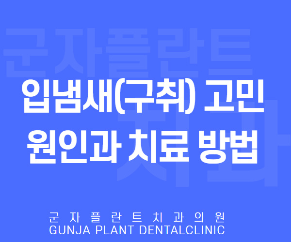 중곡동치과 입냄새(구취) 고민, 원인 확인과 군자플란트치과 이벤트로 치료해요