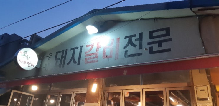  [문래동 맛집] 찐!! 돼지갈비~ 맛있는녀석들 '송원마포갈비' 내돈내산