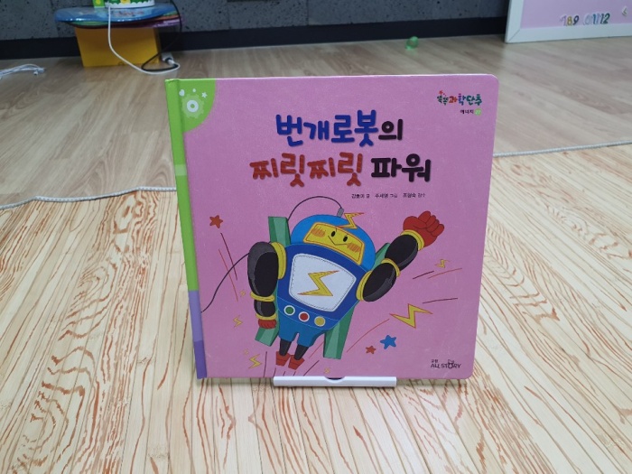  [독서일기83일차]똑똑과학단추-번개로봇의 찌릿찌릿 파워