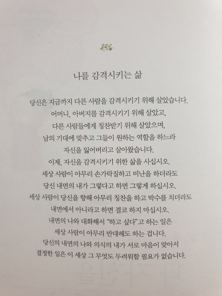  나를 감격시키는 삶 나와 나의 의식이 만나는 순간