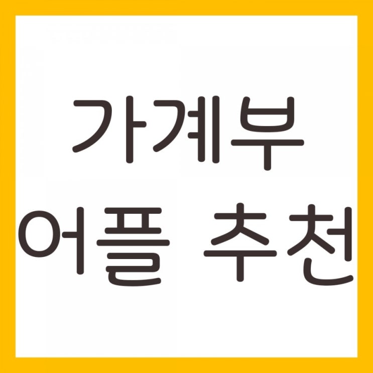  돈관리하기 쉬운 가계부어플 추천! 똑똑한가계부
