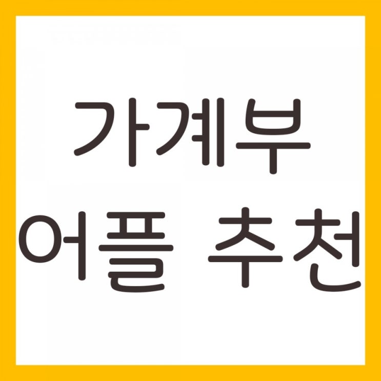 돈관리하기 쉬운 가계부어플 추천! 똑똑한가계부