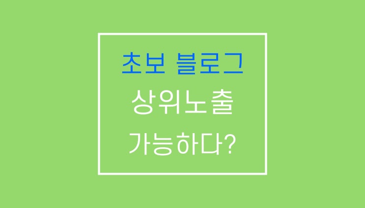 네이버 블로그 상위노출 2가지 성공법 네이버 블로그 상위노출 2가지 성공법