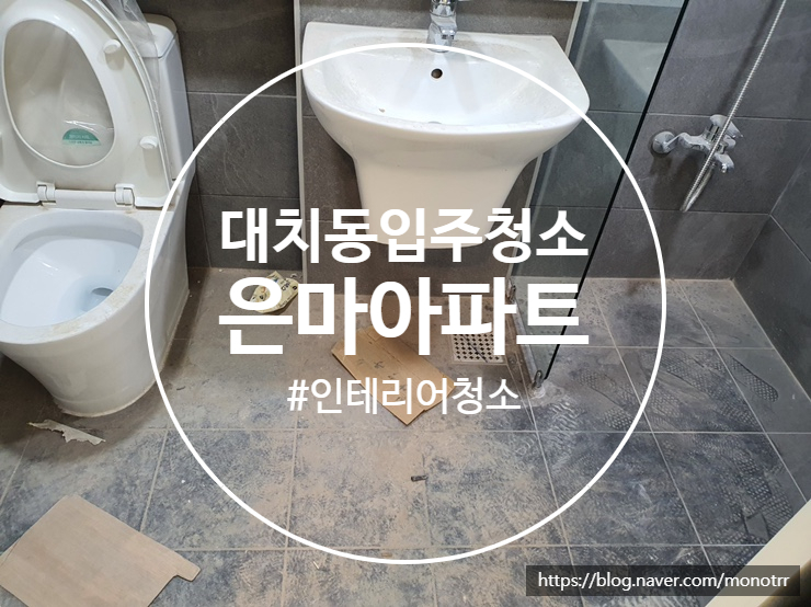  대치동 입주청소 은마아파트 인테리어 이렇게 변할 수 있습니다.