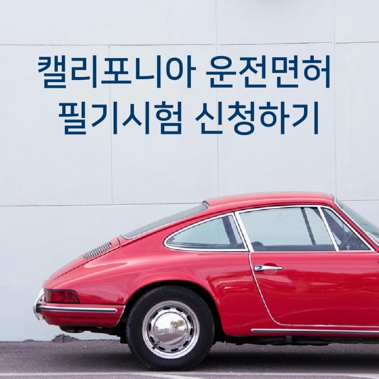  캘리포니아 운전면허 발급 - 필기시험 신청하기