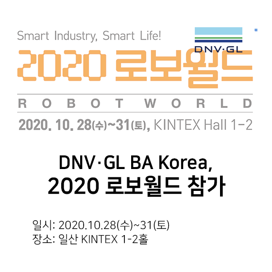 DNV GL Business Assurance Korea, 2020 로보월드(ROBOTWORLD 2020) 참가