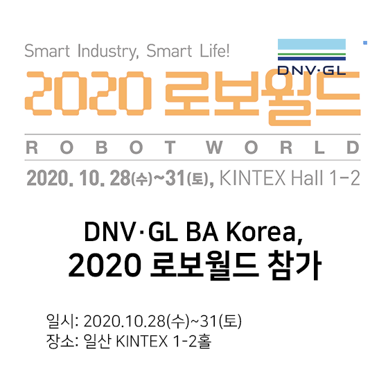  DNV GL Business Assurance Korea, 2020 로보월드(ROBOTWORLD 2020) 참가