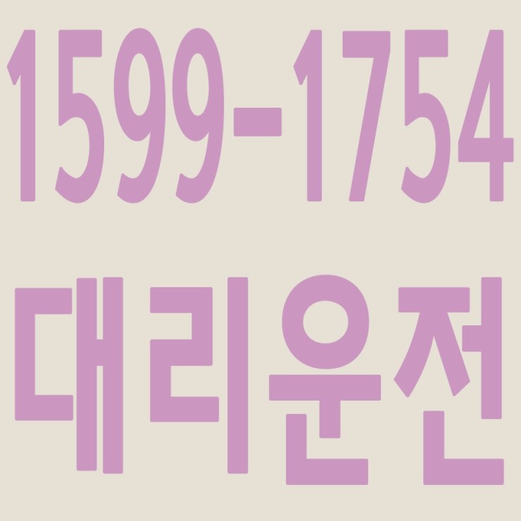 대리운전 광고 대놓고 합니다.  저렴한 대리운전 비용,대리운전 가격,24시간,연중무휴,서울,경기,인천,수도권 대리운전   1599-1754 지사장이 직접 올리는 대리운전