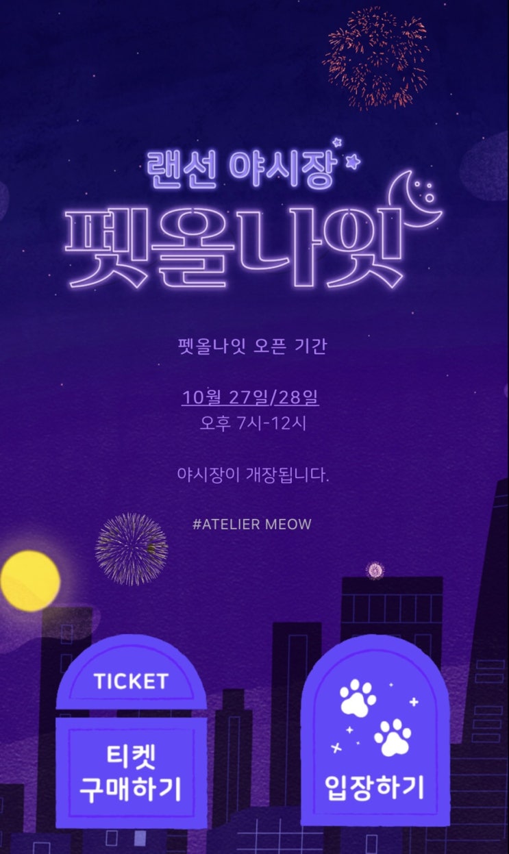  [펫박람회] 인터넷으로 즐기는 펫 박람회, 랜선 야시장 펫올나잇 (Petallnight) 시즌2 라인업 / 펫올나잇 입장 티켓 사전예약 / 펫올나잇 오픈 날짜, 시간