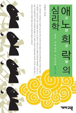  [책] 애노희락의 심리학 