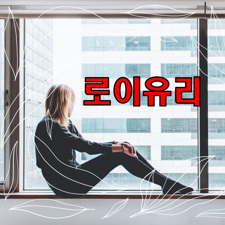 로이유리 종류별 특성과 적용성 이야기 로이유리 종류별 특성과 적용성 이야기