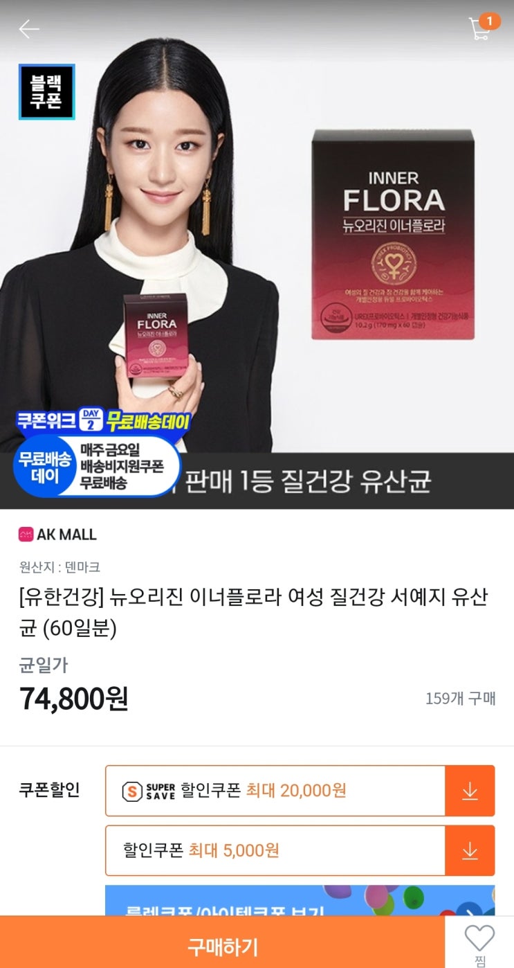  [티몬 유한건강] 뉴오리진 이너플로라 여성 질건강 서예지 유산균(60일분) 구매후기(내돈내산)