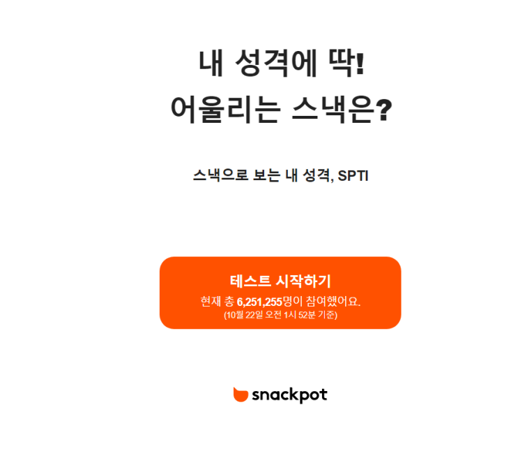  스낵으로 보는 내 성격 SPTI 테스트 무슨 내용?