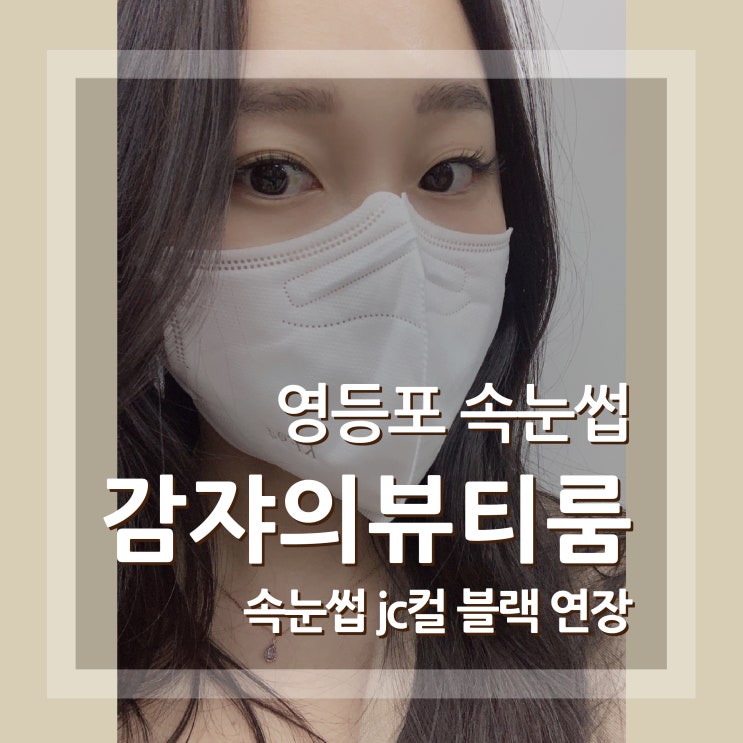  당산역 속눈썹 감쟈의 뷰티룸 자연스러운 연장하고왔어요