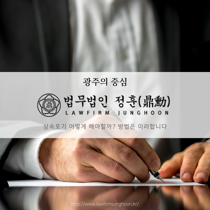  상속포기 신청 어떻게 해야 할까? 방법은 이러합니다