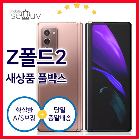  [풀박스새제품]갤럭시 Z폴드2 5G 새제품 정품 자급제 공기계 SM-F916 256GB, 미스틱브론즈