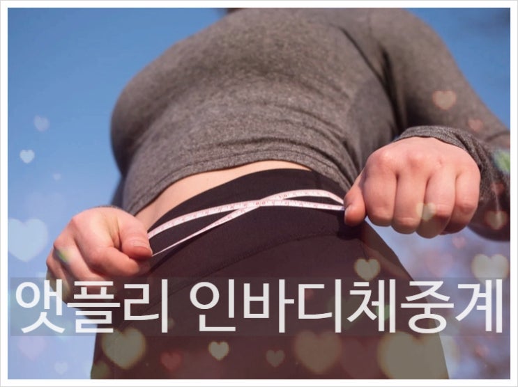  매일매일 체성분 체크! 앳플리 인바디체중계 (애견,유아 셋팅가능)