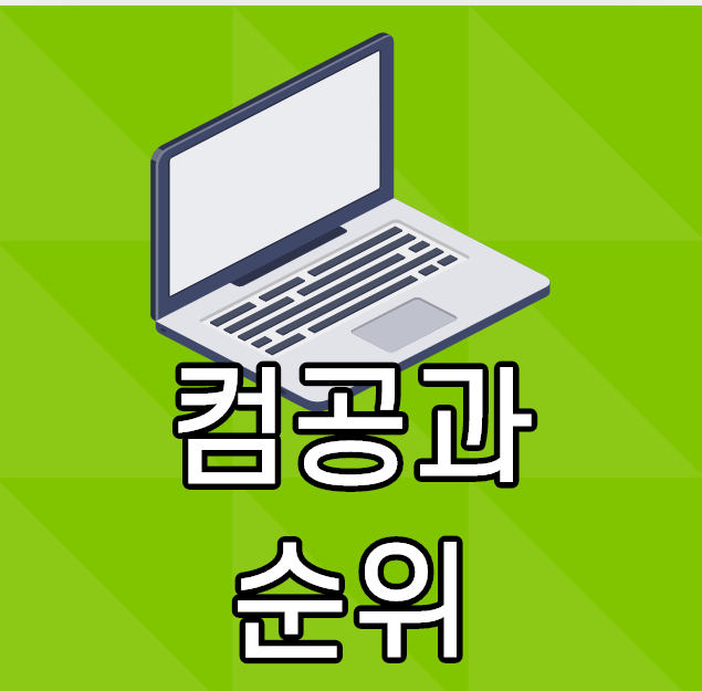  컴공과순위 제대로 파악하기