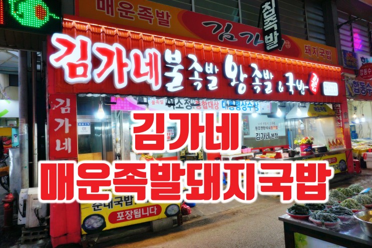 구미 원평 시장 맛집 김가네매운족발돼지국밥