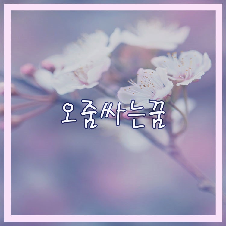 오줌싸는꿈 다른사람이 오줌싸는꿈 이불에 오줌싸는꿈 뭘까요