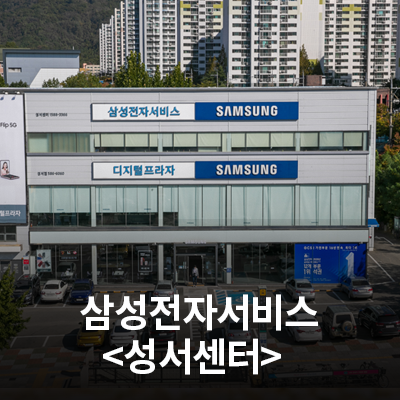  삼성전자 서비스센터를 소개합니다!(성서센터)