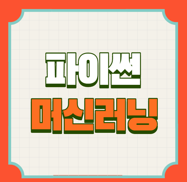  파이썬머신러닝 3개월만에 빠르게 배우기