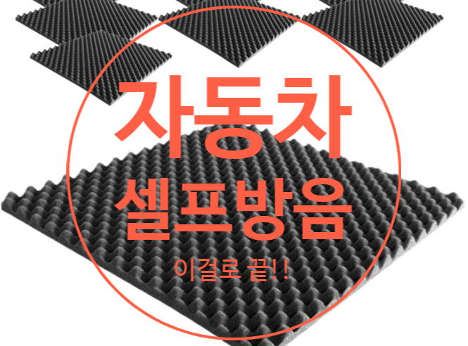  자동차용 셀프방음 올폼 접착 난연 프로파일로 끝