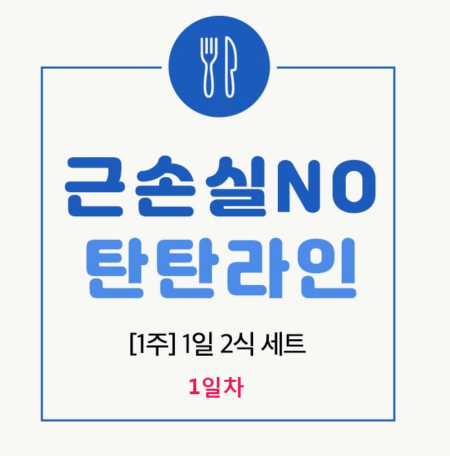  핏블리식단 근손실NO 다이어트 탄탄라인 1일차 ..