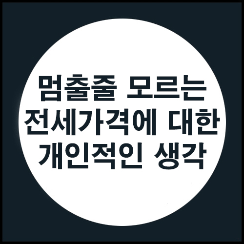 전세가격은 언제까지 올라 갈까?