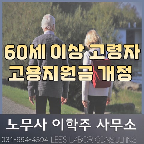 60세 이상 고령자 고용지원금액 개정 안내 (김포시 노무사, 김포 노무사) 60세 이상 고령자 고용지원금액 개정 안내 (김포시 노무사, 김포 노무사)
