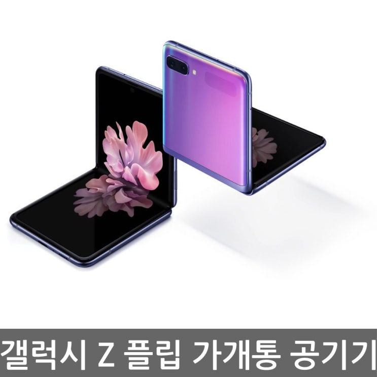  삼성전자 [가개통]갤럭시 Z 플립 새상품 공기계 F700, 퍼플, SK