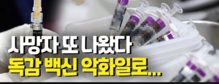  독감백신 4가 사망자발생 안맞는게 정답이네요