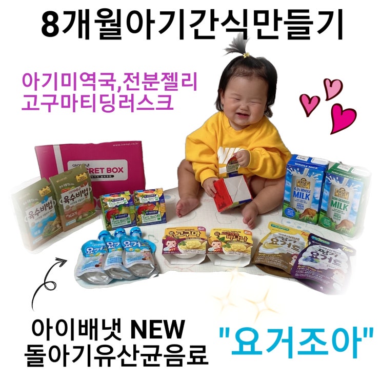  아이배냇 돌아기음료 아기유산균 요거조아와 8개월아기간식 만들기까지