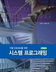 인텔 프로세서를 위한 시스템프로그래밍 솔루션/ 황의석 조충호 인텔 프로세서를 위한 시스템프로그래밍 솔루션/ 황의석 조충호