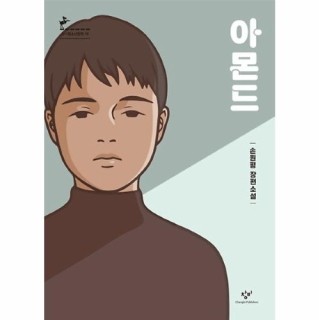  <아몬드>감정표현불능증을 가진 소년의 성장이야기 - 손원평 장편소설