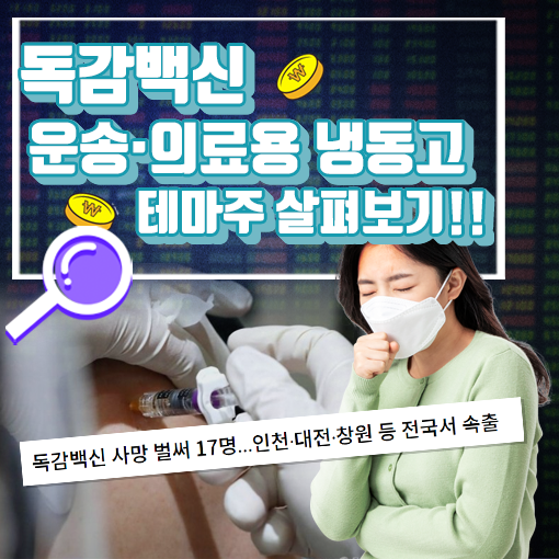  [라이프스탁] 독감백신 운송 · 의료용 냉동고 테마주