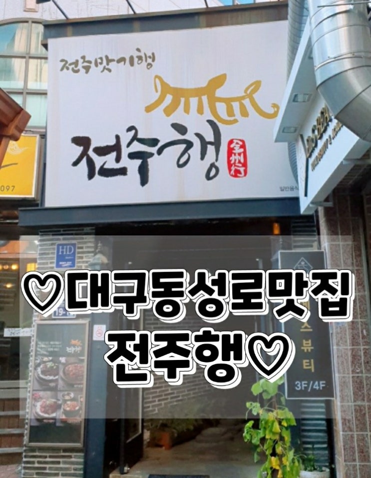 대구 동성로 맛집 "전주행"