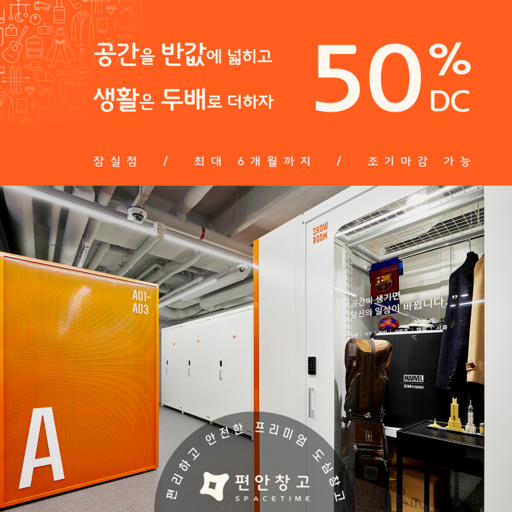 짐보관 셀프스토리지 <편안창고> 50% 반짝 이벤트