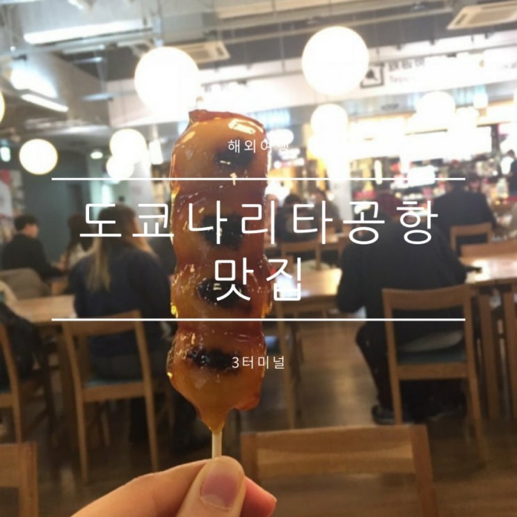 도쿄역에서 도쿄나리타공항 3터미널맛집, 로손편의점