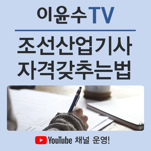  조선산업기사, 취득하고 학점 인정받는 방법!