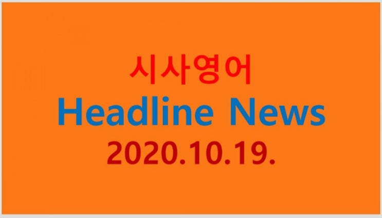  시사영어 헤드라인 뉴스 2020.10.19.