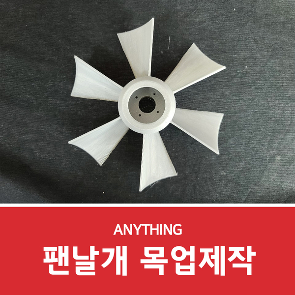  3D목업 팬날개 모델링과 출력과정 알아보기