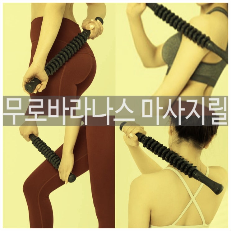  온몸 구석구석 풀어주는 무로바라나스 마사지릴