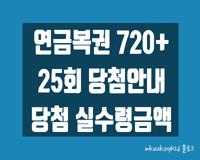  [연금복권720+]연금복권 25회 당첨안내/연금복권 1등 실수령금/연금복권 2등 실수령금/연금복권 3등 실수령금/연금복권 당첨번호/연금복권 당첨 지급받는 법/연금복권 지급절차