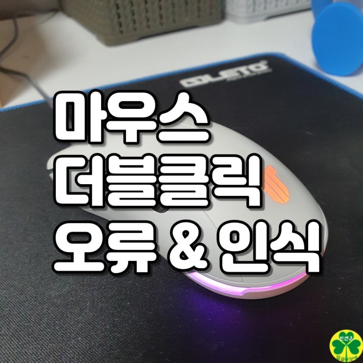  마우스 더블클릭 오류 이렇게 한번 해결 해보세요