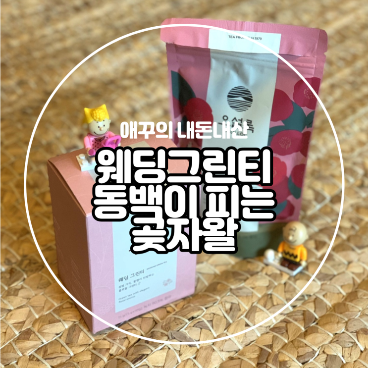  친구의 인생 차 추천 오설록 웨딩그린티와 동백이 피는 곶자왈 솔직후기 :)