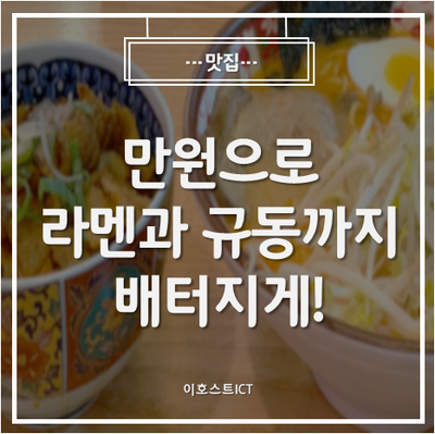  [맛집] 가산 라멘 만원 한 장으로 라멘과 규동까지 배터지게!