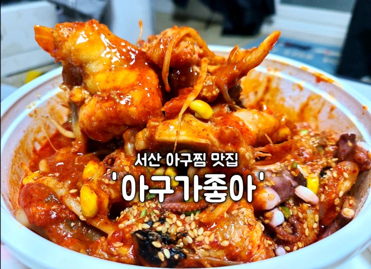 서산 아구찜 맛집 '아구가좋아' 아낙찜 배달 후기