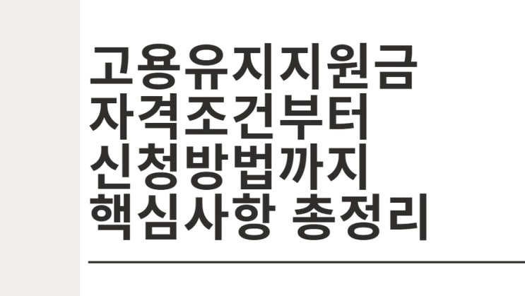  고용유지지원금 자격조건부터 신청방법까지 핵심사항 총정리