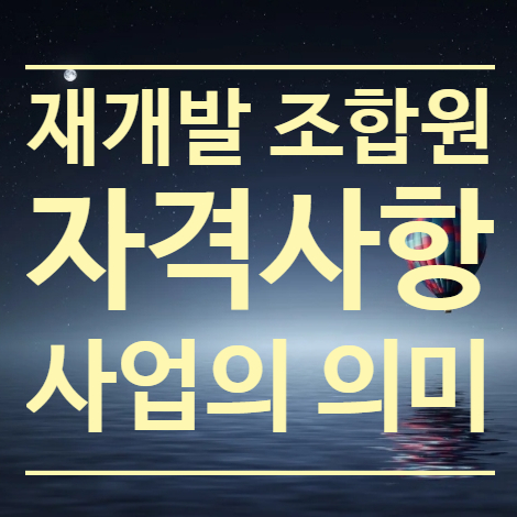  재개발 조합원 자격과 사업의 의미